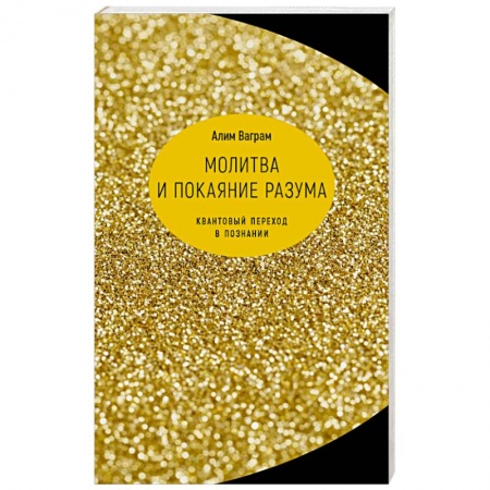 Философия, книга Молитва и покаяние разума. Квант переход в познании купить по скидке