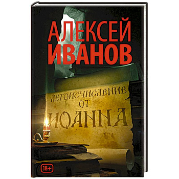 Летоисчисление от Иоанна