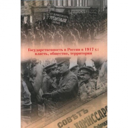 История России XVII - начала ХХ вв., книга Государственность в России в 1917 г. Власть, общество, территория купить по скидке