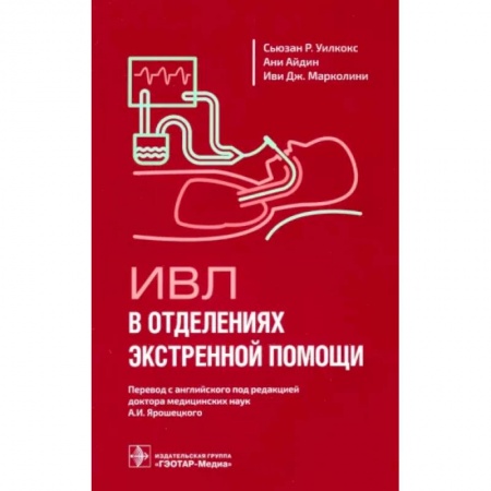 Первая медицинская помощь. Неотложная терапия, книга ИВЛ в отделениях экстренной помощи купить по скидке