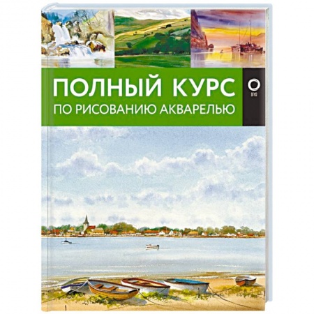 Живопись, книга Полный курс по рисованию акварелью купить по скидке