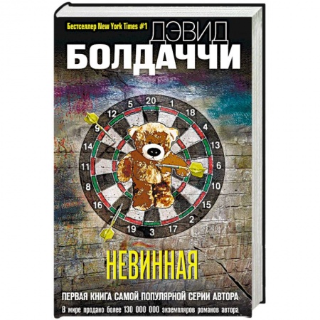 Отечественный мужской детектив, книга Невинная купить по скидке