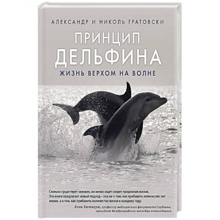Практическая эзотерика, книга Принцип дельфина: жизнь верхом на волне купить по скидке