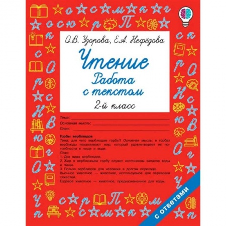 Литература, книга Чтение. Работа с текстом. 2 класс купить по скидке