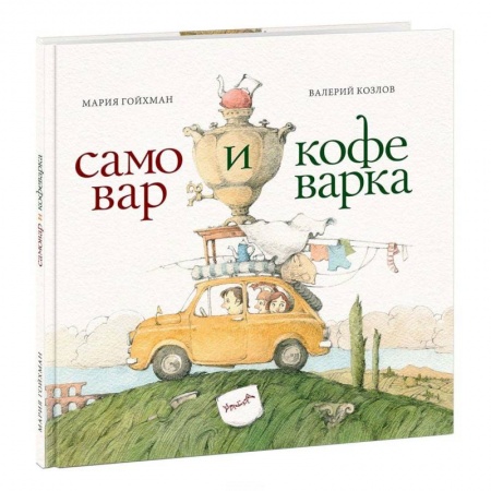 Книги, книга Самовар и кофеварка. 34 пары итальянских и русских пословиц купить по скидке