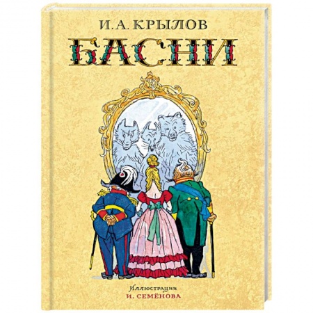 Басни для детей, книга Басни купить по скидке