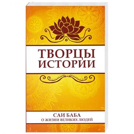 Книги, книга Творцы истории. Саи Баба о жизни великих людей купить по скидке