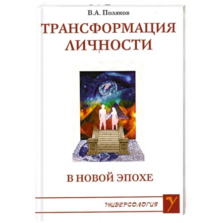 Книги, книга Трансформация личности в Новой Эпохе купить по скидке