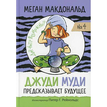 Джуди Муди предсказывает будущее Джуди Муди предсказывает будущее