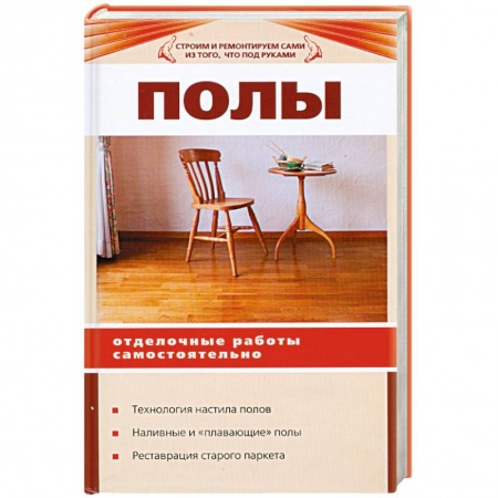 Книги, книга Полы. Отделочные работы самостоятельно купить по скидке