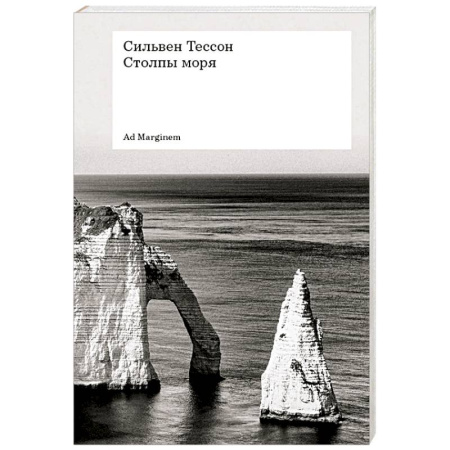 Зарубежная современная проза, книга Столпы моря купить по скидке