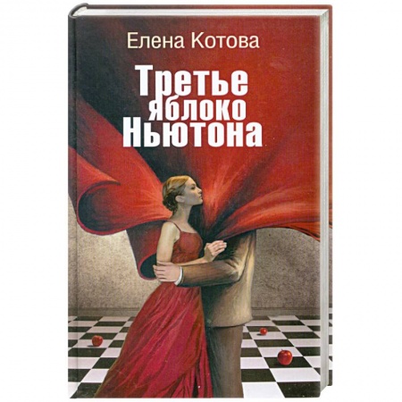 Книги, книга Третье яблоко Ньютона купить по скидке