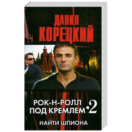 Книги, книга Рок-н-ролл под Кремлем - 2. Найти шпиона купить по скидке