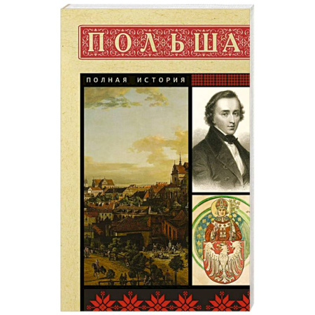 Другие страны Европы, книга Польша. Полная история купить по скидке