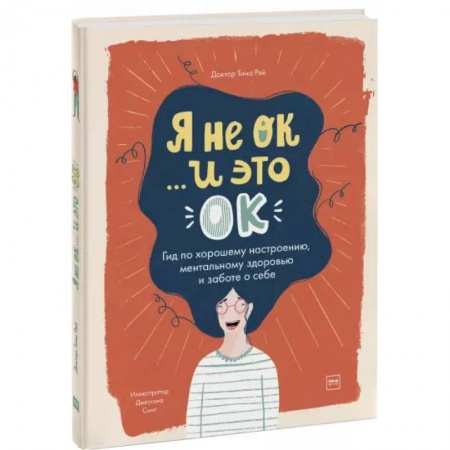 Познавательная литература, книга Я не ОК и это ОК. Гид по хорошему настроению купить по скидке