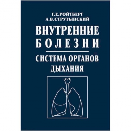 Медицина. Фармакология, книга Внутренние болезни. Система органов дыхания: Учебное пособие купить по скидке