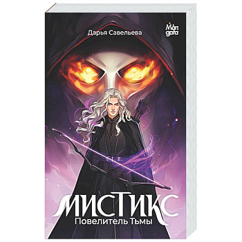 Мистикс. Повелитель Тьмы