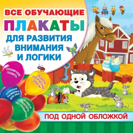 Развитие логики и мышления, книга Все плакаты для развития внимания и логики купить по скидке