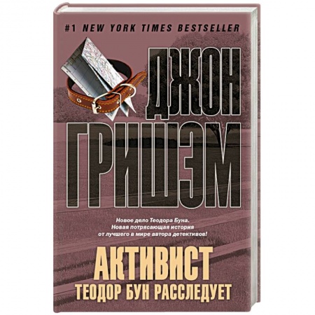 Книги, книга Активист. Теодор Бун расследует купить по скидке