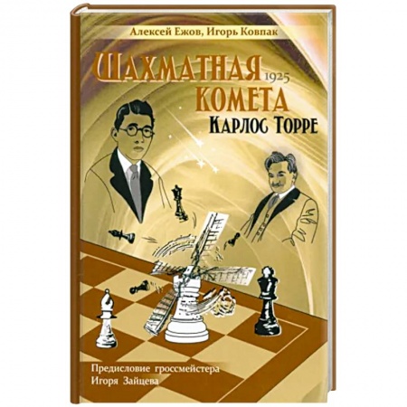 Шахматы. Шашки, книга Шахматная комета Карлос Торре купить по скидке