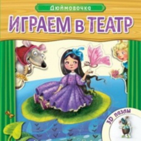 Книги, книга Играем в театр. Книжка с пазлами. Дюймовочка купить по скидке