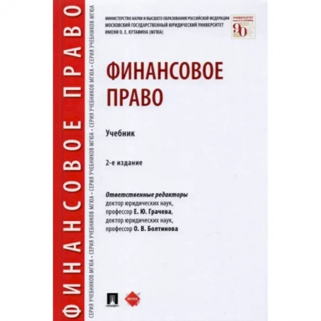 Право. Юриспруденция, книга Финансовое право.Уебник купить по скидке