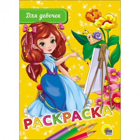 Раскраски с принцессами, куклами, Барби, книга Раскраска. Для девочек купить по скидке