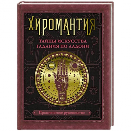 Парапсихология, книга Хиромантия. Тайны искусства гадания по ладони купить по скидке