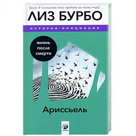 Зарубежная современная проза, книга Ариссьель: жизнь после смерти купить по скидке