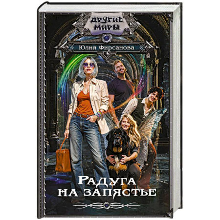 Русское фэнтези, книга Радуга на запястье купить по скидке