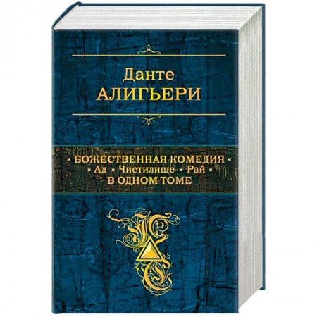 Зарубежная поэзия, книга Божественная Комедия. Ад. Чистилище. Рай. В одном томе купить по скидке