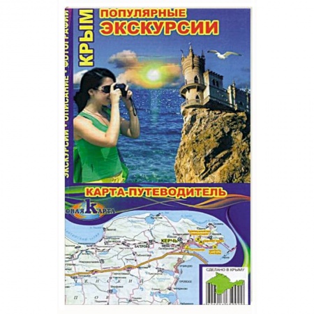 Путеводители по странам, книга Крым. Популярные экскурсии купить по скидке