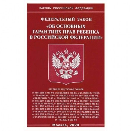 Гражданское право, книга ФЗ 'Об основных гарантиях прав ребенка в РФ' купить по скидке