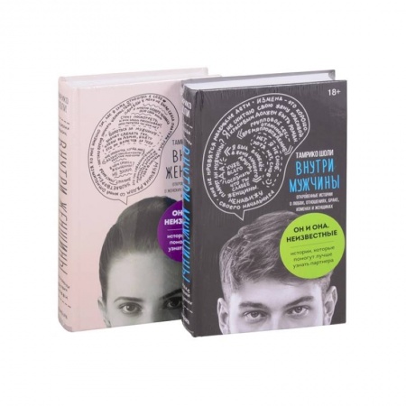 Психология, книга Он и она. Неизвестные. Истории, которые помогут лучше узнать партнера (комплект из 2-х книг) купить по скидке