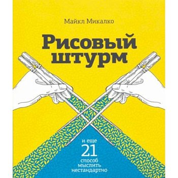 Рисовый штурм и еще 21 способ мыслить нестандартно Рисовый штурм и еще 21 способ мыслить нестандартно