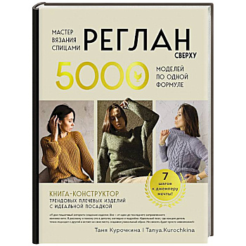 Мастер вязания спицами. РЕГЛАН сверху. 5000 моделей по одной формуле. Книга-конструктор трендовых плечевых изделий с идеальной посадкой