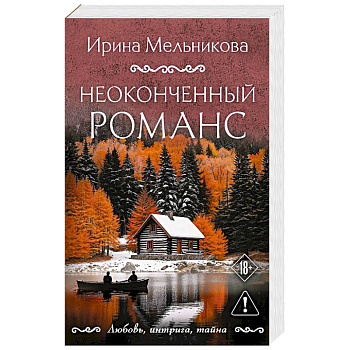 Неоконченный романс