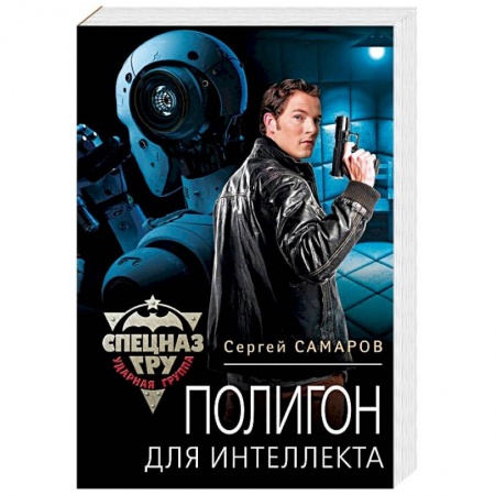 Отечественный мужской детектив, книга Полигон для интеллекта купить по скидке