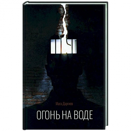 Русская современная проза, книга Огонь на воде купить по скидке