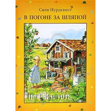 Книги, книга В погоне за шляпой купить по скидке