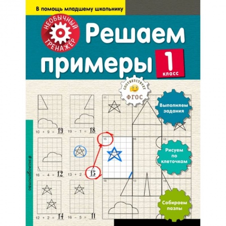 Образовательные системы. 1-4 классы, книга Решаем примеры. 1-й класс купить по скидке