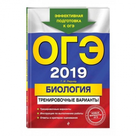 Биология, книга ОГЭ-2021. Биология. Тренировочные варианты купить по скидке