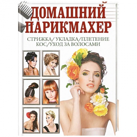 Книги, книга Домашний парикмахер купить по скидке