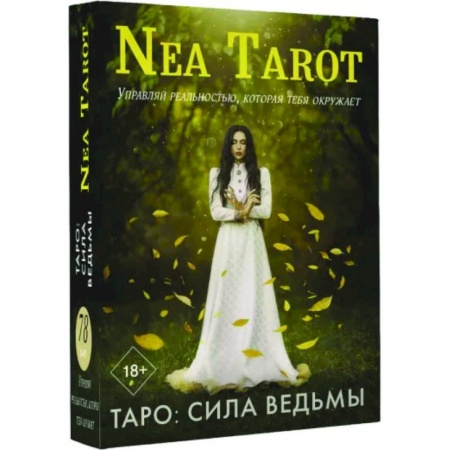 Гадание по картам Таро, книга Таро. Сила Ведьмы. Управляй реальностью, которая тебя окружает купить по скидке
