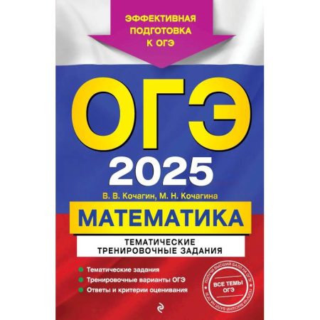 Математика. Алгебра. Геометрия, книга ОГЭ-2025. Математика. Тематические тренировочные задания купить по скидке
