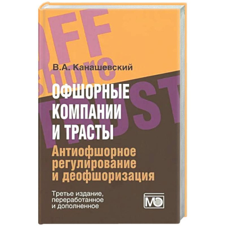 Особые виды права, книга Офшорные компании и трасты. Антиофшорное регулирование и деофшоризация купить по скидке