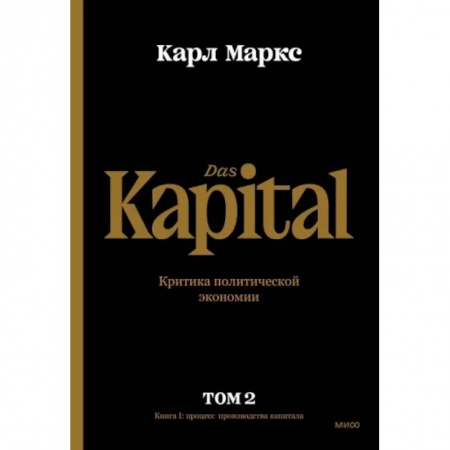 Экономический анализ, оценка и планирование, книга Капитал. Критика политической экономии. Том второй. Книга II. Процесс обращения капитала купить по скидке