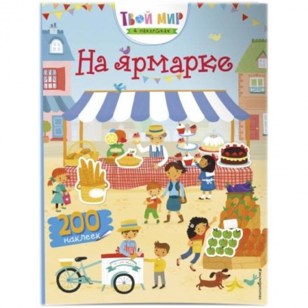 Книги для самых маленьких (0-3 года), книга На ярмарке купить по скидке