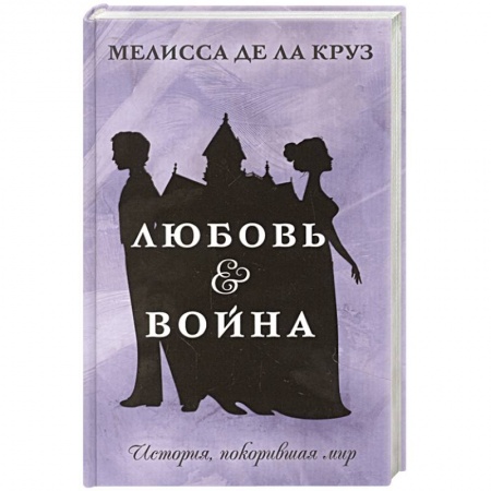 Зарубежный любовный роман, книга Любовь & Война купить по скидке