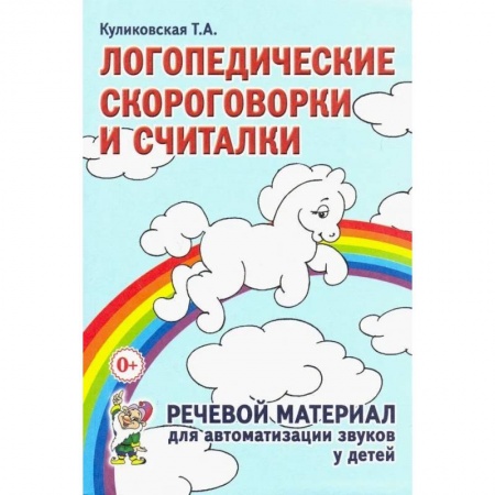 Логопедия, книга Логопедические скороговорки и считалки купить по скидке